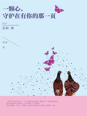 cover image of 一颗心，守护在有你的那一页